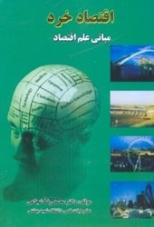 نمایش جزئیات برای  اقتصاد خرد ( اصول و مباني علم اقتصاد ) تصویر  اقتصاد خرد ( اصول و مباني علم اقتصاد )