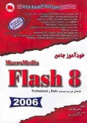 تصویر  راهنماي جامع Flash 8 [فلش 8] شامل هر دو نسخه Basic و Professional همراه با CD ضميمه شامل: نرم‌افزار فلش 8 و نمونه انيميشن‌هاي فلش به همراه نرم‌افزار مبدل انيميشن فلش به سورس