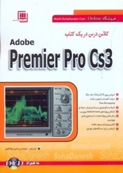 تصویر  كلاس درس در يك كتاب ADOBE PREMIER PRO CS3