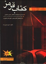 نمایش جزئیات برای  كتاب قرمز 1 آموزشي،پژوهشي.كاربردي علوم پايه خودآموز و پيشنياز:پرداختن به سيستمهاي حفاظتي و ايمني تصویر  كتاب قرمز 1 آموزشي،پژوهشي.كاربردي علوم پايه خودآموز و پيشنياز:پرداختن به سيستمهاي حفاظتي و ايمني