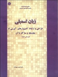 نمایش جزئیات برای  زبان اسمبلي ( مزيدي ) تصویر  زبان اسمبلي ( مزيدي )