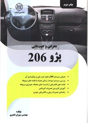 نمایش جزئیات برای  معرفي و عيب يابي پژو 206 تصویر  معرفي و عيب يابي پژو 206