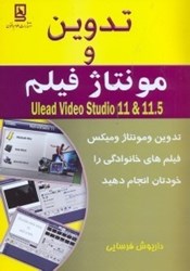 تصویر  تدوين و مونتاژ فيلم‌ ULEAD VIDEO STUDIO