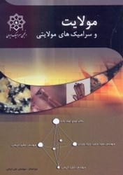 نمایش جزئیات برای  مولايت و سراميكهاي مولايتي تصویر  مولايت و سراميكهاي مولايتي