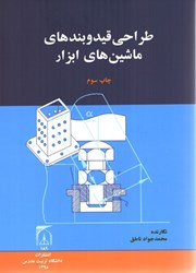 نمایش جزئیات برای  طراحي قيد و بندهاي ماشينهاي ابزار تصویر  طراحي قيد و بندهاي ماشينهاي ابزار