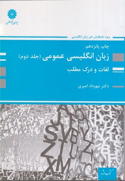تصویر  زبان انگليسي عمومي (جلد دوم): لغات و درك مطلب