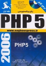 نمایش جزئیات برای  مرجع كامل زبان برنامهنويسي php 5  ( با سي دي ) تصویر  مرجع كامل زبان برنامهنويسي php 5  ( با سي دي )