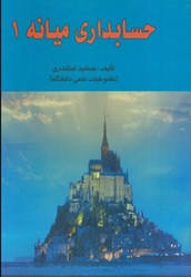 نمایش جزئیات برای  حسابداري ميانه 1 تصویر  حسابداري ميانه 1