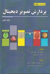 نمایش جزئیات برای  پردازش تصوير ديجيتال جلد اول تصویر  پردازش تصوير ديجيتال جلد اول
