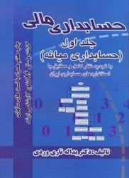 نمایش جزئیات برای  حسابداري مالي 1 حسابداري ميانه تصویر  حسابداري مالي 1 حسابداري ميانه