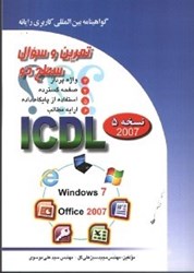 تصویر  تمرين و سوال گواهينامه بين المللي كاربري رايانه سطح 2  براساس ICDL