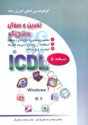 نمایش جزئیات برای  تمرين و سوال گواهينامه بينالمللي كاربري رايانه سطح يك تصویر  تمرين و سوال گواهينامه بينالمللي كاربري رايانه سطح يك
