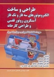 نمایش جزئیات برای  طراحي و ساخت الكتروموتورهاي سه فاز و تك فاز آسنكرون روتور قفسي و طراحي كارخانه تصویر  طراحي و ساخت الكتروموتورهاي سه فاز و تك فاز آسنكرون روتور قفسي و طراحي كارخانه