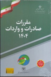 تصویر  مقررات صادرات و واردات و جداول ضميمه آن ( براساس سيستم هماهنگ شده توصيف و كدگذاري كالا )