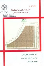 نمایش جزئیات برای  مقدمهاي بر خشك كردن سراميكها تصویر  مقدمهاي بر خشك كردن سراميكها