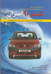 نمایش جزئیات برای  آشنايي و عيبيابي سيستمهاي انژكتوري و الكترونيك تندر 90 ايران به همراه... تصویر  آشنايي و عيبيابي سيستمهاي انژكتوري و الكترونيك تندر 90 ايران به همراه...
