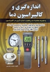 نمایش جزئیات برای  اندازهگيري و كاليبراسيون دما تصویر  اندازهگيري و كاليبراسيون دما