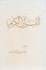 تصویر  القرآن ‌الكريم(با قاب), تصویر 1
