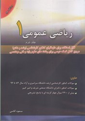 تصویر  رياضي عمومي  ( 1 ) جلد دوم