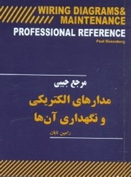 نمایش جزئیات برای  مدارهاي الكتريكي و نگهداري آنها تصویر  مدارهاي الكتريكي و نگهداري آنها