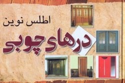 نمایش جزئیات برای  اطلس نوين درهاي چوبي تصویر  اطلس نوين درهاي چوبي