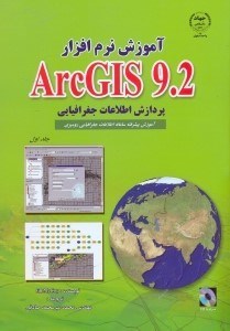 تصویر  آموزش نرم افزار ARCGIS9.2 پردازش اطلاعات جغرافياييGEOPROCESSING