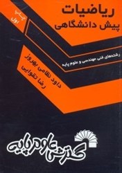 نمایش جزئیات برای  رياضيات پيش دانشگاهي ويژه داوطلبان رشتههاي فني و مهندسي و علوم پايه تصویر  رياضيات پيش دانشگاهي ويژه داوطلبان رشتههاي فني و مهندسي و علوم پايه