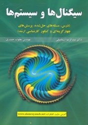 نمایش جزئیات برای  سيگنالها و سيستمها تصویر  سيگنالها و سيستمها