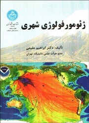 نمایش جزئیات برای  ژئومورفولوژي شهري تصویر  ژئومورفولوژي شهري