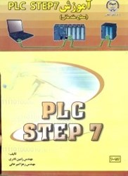 تصویر  آموزش PLC STEP 7 (سطح مقدماتي)