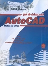 نمایش جزئیات برای  تمرينات جامع اتوكد تصویر  تمرينات جامع اتوكد
