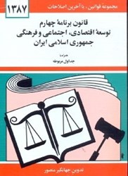 نمایش جزئیات برای  قانون برنامه چهارم توسعهي اقتصادي،اجتماعي و فرهنگي جمهوري اسلامي ايران تصویر  قانون برنامه چهارم توسعهي اقتصادي،اجتماعي و فرهنگي جمهوري اسلامي ايران