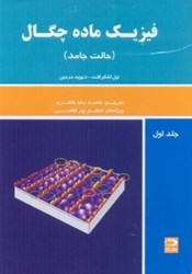 نمایش جزئیات برای  فيزيك ماده چگال جلد اول تصویر  فيزيك ماده چگال جلد اول