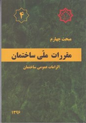 تصویر  مبحث چهارم مقررات ملي ساختمان مبحث 4 ويرايش 1396 ويرايش 3