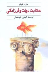 نمایش جزئیات برای  حكايت دولت و فرزانگي تصویر  حكايت دولت و فرزانگي