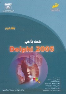 تصویر  همه با هم دلفي 2005  2 (2 جلدي)