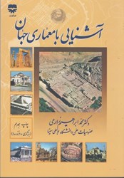 نمایش جزئیات برای  آشنايي با معماري جهان تصویر  آشنايي با معماري جهان