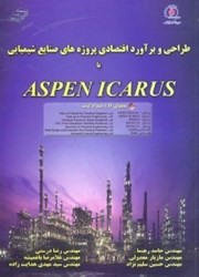 نمایش جزئیات برای  طراحي و براورد اقتصادي پروژههاي صنايع شيميايي با ASPEN ICARUS تصویر  طراحي و براورد اقتصادي پروژههاي صنايع شيميايي با ASPEN ICARUS