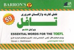 نمایش جزئیات برای  ESSENTIAL WORDS FOR THE TOEFL فلش كارت واژگان ضروري براي تافل تصویر  ESSENTIAL WORDS FOR THE TOEFL فلش كارت واژگان ضروري براي تافل