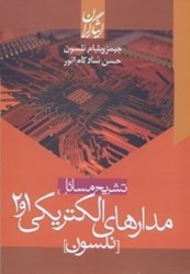 تصویر  تشريح مسائل مدارهاي الكتريكي 1و2