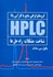 تصویر  كروماتوگرافي مايع با كارآيي بالا ( HPLC ) شناخت ، مشكلات ، راه ‌حل ‌ها, تصویر 1