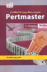 تصویر  مديريت ريسك پروژه با استفاده از PERTMASTER