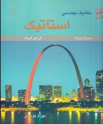 نمایش جزئیات برای  مكانيك مهندسي استاتيك ويراست ششم تصویر  مكانيك مهندسي استاتيك ويراست ششم