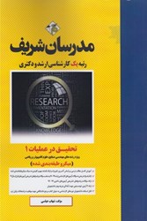 نمایش جزئیات برای  تحقيق در عمليات 1(ميكرو طبقه بندي شده) تصویر  تحقيق در عمليات 1(ميكرو طبقه بندي شده)