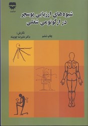 نمایش جزئیات برای  شيوه هاي ارزيابي پوسچر در ارگونومي شغلي تصویر  شيوه هاي ارزيابي پوسچر در ارگونومي شغلي