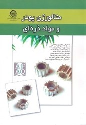 نمایش جزئیات برای  متالورژي پودر و مواد ذرهاي تصویر  متالورژي پودر و مواد ذرهاي
