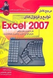 تصویر  مرجع كامل توابع و فرمول‌هاي EXCEL 2007