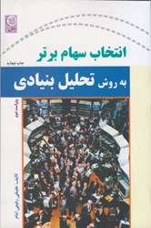 نمایش جزئیات برای  انتخاب سهام برتر به روش تحليل بنيادي تصویر  انتخاب سهام برتر به روش تحليل بنيادي