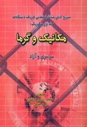 نمایش جزئیات برای  تشريح كامل مسائل امتحاني فيزيك دانشگاه ها: جلد اول، فيزيك (مكانيك و گرما) تصویر  تشريح كامل مسائل امتحاني فيزيك دانشگاه ها: جلد اول، فيزيك (مكانيك و گرما)