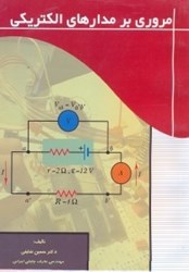 نمایش جزئیات برای  مروري بر مدارهاي الكتريكي تصویر  مروري بر مدارهاي الكتريكي